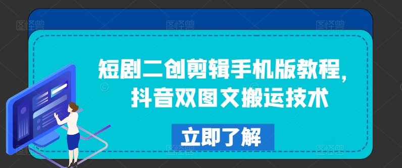 短剧二创剪辑手机版教程，抖音双图文搬运技术-第一资源网