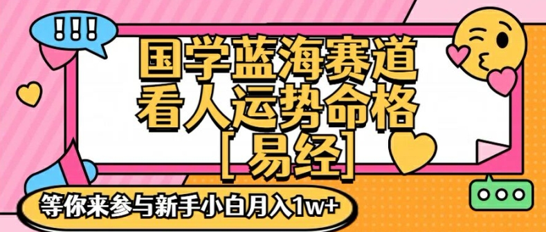 国学蓝海赋能赛道，零基础学习，手把手教学独一份新手小白月入1W+【揭秘】-第一资源网