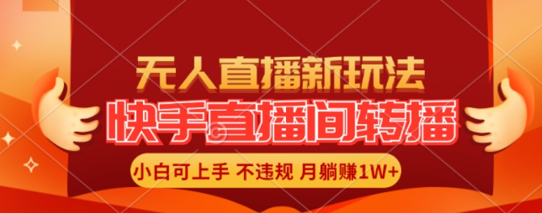 快手直播间全自动转播玩法，全人工无需干预，小白月入1W+轻松实现【揭秘】-第一资源网