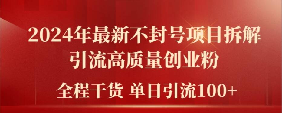 2024年最新不封号项目拆解引流高质量创业粉，全程干货单日轻松引流100+【揭秘】-第一资源网