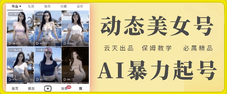 云天AI美女号暴力起号，白嫖玩法，保姆级教学，超详细-第一资源网