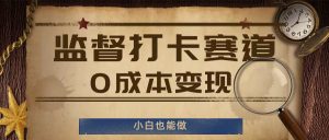 监督打卡赛道,0成本变现,小白也可以做【揭秘】-第一资源网