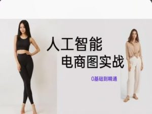 人工智能SD电商图实战,ai绘图0基础到精通-第一资源网