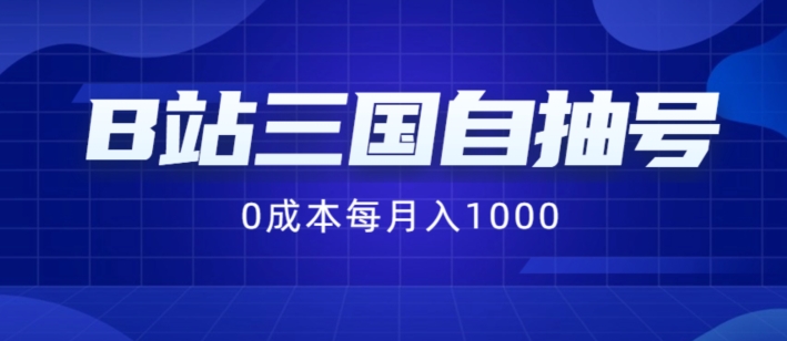 B站三国自抽号项目，0成本纯手动，每月稳赚1000【揭秘】-第一资源网