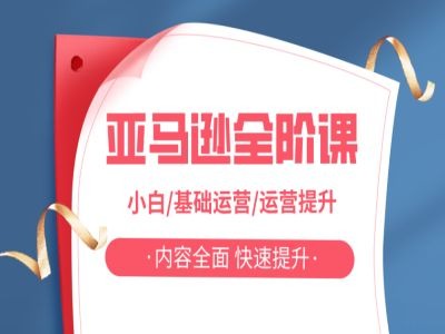 亚马越全阶课，小白/基础运营/运营提升，内容全面，快速提升-第一资源网
