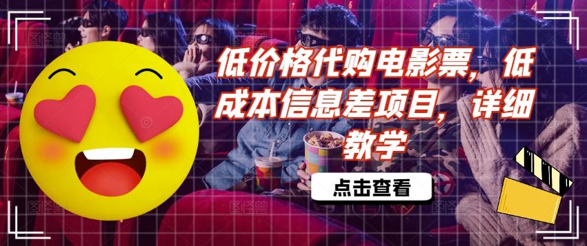 低价格代购电影票，低成本信息差项目，详细教学【揭秘】-第一资源网