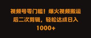 视频号零门槛,爆火视频搬运后二次剪辑,轻松达成日入 1k+【揭秘】-第一资源网