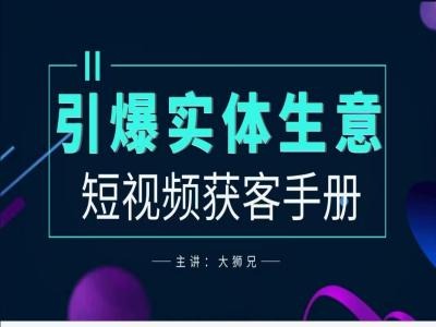2024实体商家新媒体获客手册，引爆实体生意-第一资源网