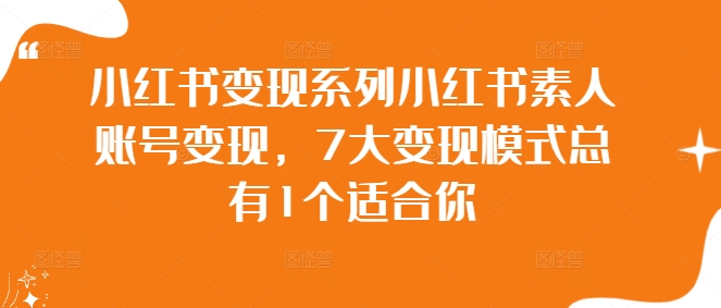 小红书变现系列小红书素人账号变现，7大变现模式总有1个适合你-第一资源网