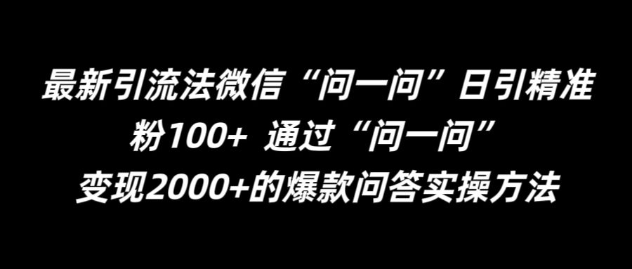 最新引流法微信“问一问”日引精准粉100+  通过“问一问”【揭秘】-第一资源网