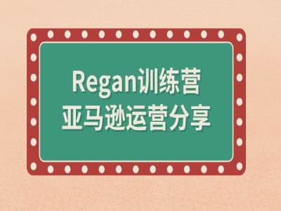 亚马逊流程全解析(Regan训练营)-第一资源网