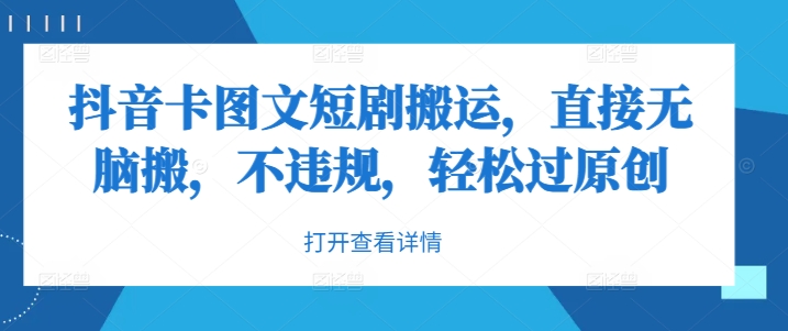 抖音卡图文短剧搬运，直接无脑搬，不违规，轻松过原创-第一资源网