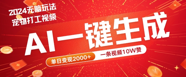 2024最火项目宠物打工视频，AI一键生成，一条视频10W赞，单日变现2k+【揭秘】-第一资源网