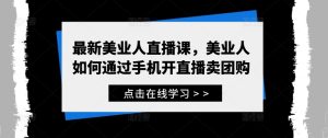最新美业人直播课,美业人如何通过手机开直播卖团购-第一资源网