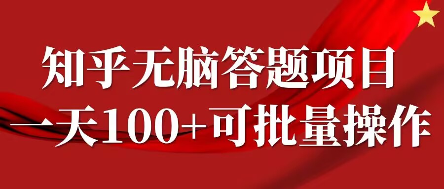 知乎答题项目，日入100+，时间自由，可批量操作【揭秘】-第一资源网