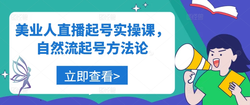 美业人直播起号实操课，自然流起号方法论-第一资源网