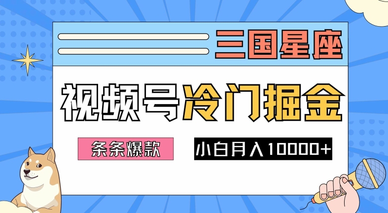 2024视频号三国冷门赛道掘金，条条视频爆款，操作简单轻松上手，新手小白也能月入1w-第一资源网