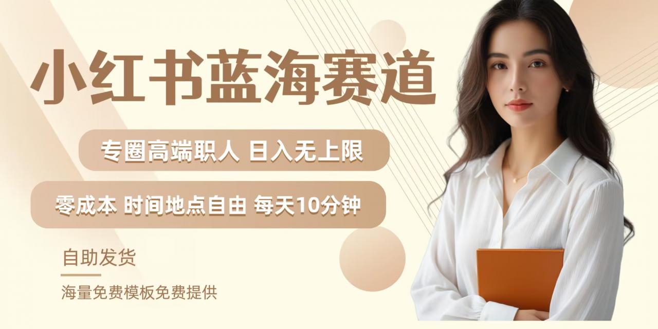 小红书蓝海赛道，圈中高端职场人，月入无上限，可矩阵，内含私域实操教程!-第一资源网