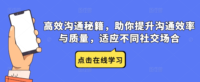 高效沟通秘籍，助你提升沟通效率与质量，适应不同社交场合-第一资源网
