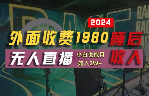 外面收费1980的支付宝无人直播技术+素材，认真看半小时就能开始做，真正睡后收入【揭秘】-第一资源网