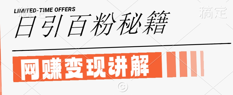 最新闲鱼引流创业粉，日引100+，网创项目虚变现讲解【揭秘】-第一资源网