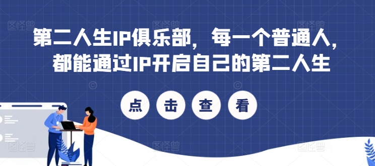 第二人生IP俱乐部，每一个普通人，都能通过IP开启自己的第二人生-第一资源网