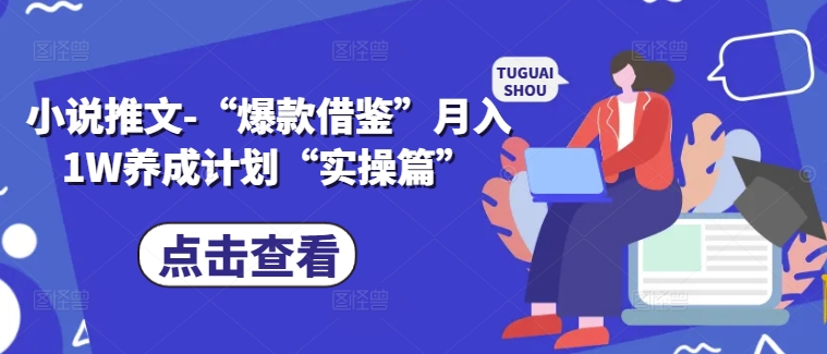 小说推文-“爆款借鉴”月入1W养成计划“实操篇”-第一资源网