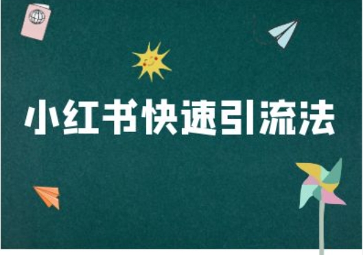 小红书快速引流法-小红书电商教程-第一资源网