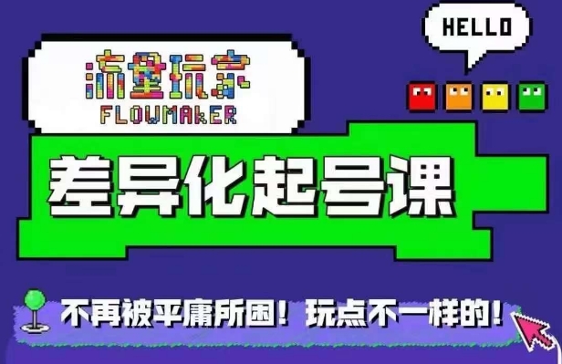 星图万粉起号课，​星图从0~1起号保姆级教程-第一资源网