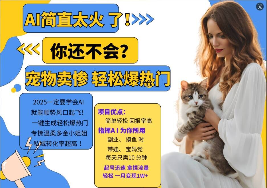 小红书AI宠物卖惨打工项目，一键生成轻松爆热门，专撩温柔多金小姐姐，私域转化率超高-第一资源网