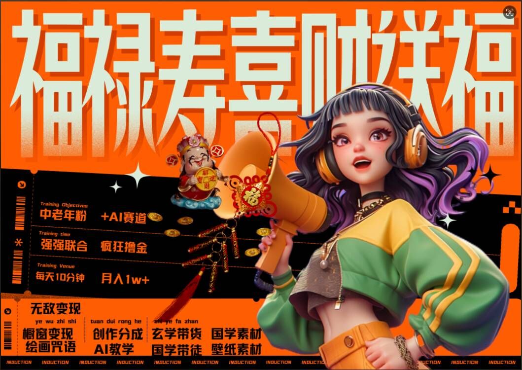 AI狂撸中老年赛道，福禄寿喜财送财送福，每日轻松十分钟，月入1W+， 抓紧冲-第一资源网
