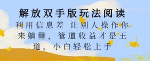 解放双手版玩法阅读,利用信息差让别人操作你来躺Z,管道收益才是王道,小白轻松上手【揭秘】-第一资源网