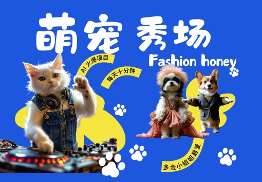 酷飒动物跳舞走秀，时尚喵FASHION汪， 多金小姐姐最爱的，轻松月入破W【揭秘】-第一资源网