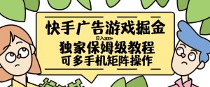 快手广告游戏掘金日入200+,让小白也也能学会的流程【揭秘】-第一资源网