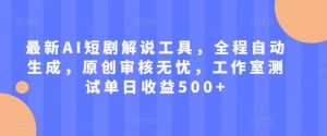 最新AI短剧解说工具,全程自动生成,原创审核无忧,工作室测试单日收益500+【揭秘】-第一资源网