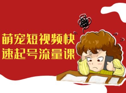 萌宠短视频快速起号流量课，短视频带货宠物新风口-第一资源网