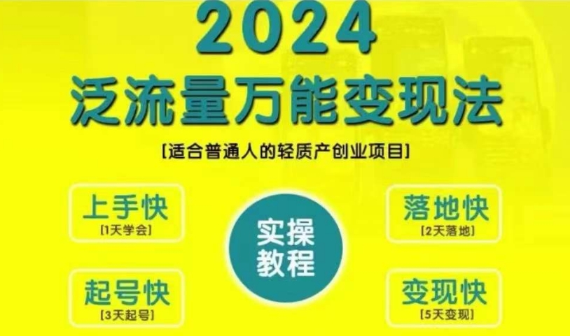 创业变现教学，2024泛流量万能变现法，适合普通人的轻质产创业项目-第一资源网