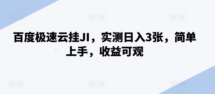 百度极速云挂JI，实测日入3张，简单上手，收益可观【揭秘】-第一资源网