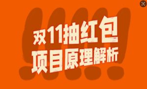 双11抽红包视频裂变项目【完整制作攻略】_长期的暴利打法-第一资源网