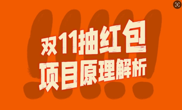 双11抽红包视频裂变项目【完整制作攻略】_长期的暴利打法-第一资源网