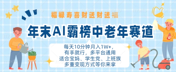 年末AI霸榜中老年赛道，福禄寿喜财送财送褔月入1W+，有手就行，多平台通用【揭秘】-第一资源网