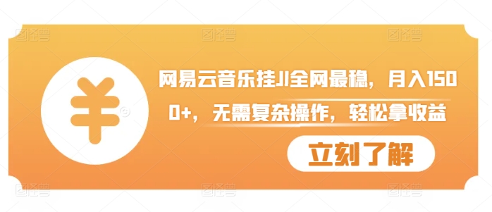网易云音乐挂JI全网最稳，月入1500+，无需复杂操作，轻松拿收益【揭秘】-第一资源网