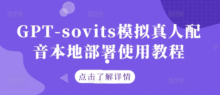 GPT-sovits模拟真人配音本地部署使用教程-第一资源网