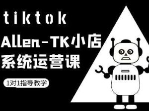 TK小店系统运营课-tiktok跨境电商教程-第一资源网