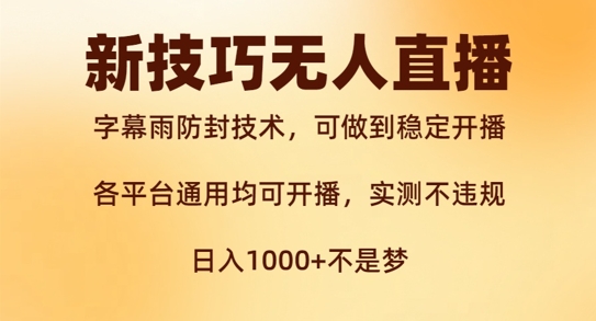 新字幕雨防封技术，无人直播再出新技巧，可做到稳定开播，西游记互动玩法，实测不违规【揭秘】-第一资源网