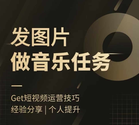 头条图文音乐任务，发图片做音乐任务，简单易上手-第一资源网