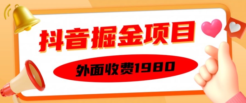 外面收费1980的抖音掘金项目，单设备每天半小时变现150可矩阵操作，看完即可上手实操【揭秘】-第一资源网