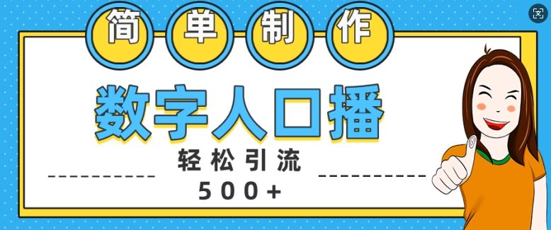 简单制作数字人口播轻松引流500+精准创业粉【揭秘】-第一资源网