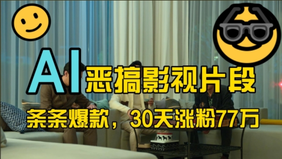 蓝海赛道，AI恶搞影视片段，条条爆款，30天涨粉77万，全流程拆解【揭秘】-第一资源网