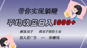 蓝海全自动项目,挂载广告实现被动收益,日收益达1k,无需手动操作,长期稳定,不违规【揭秘】-第一资源网